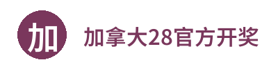 加拿大28官方开奖 Logo